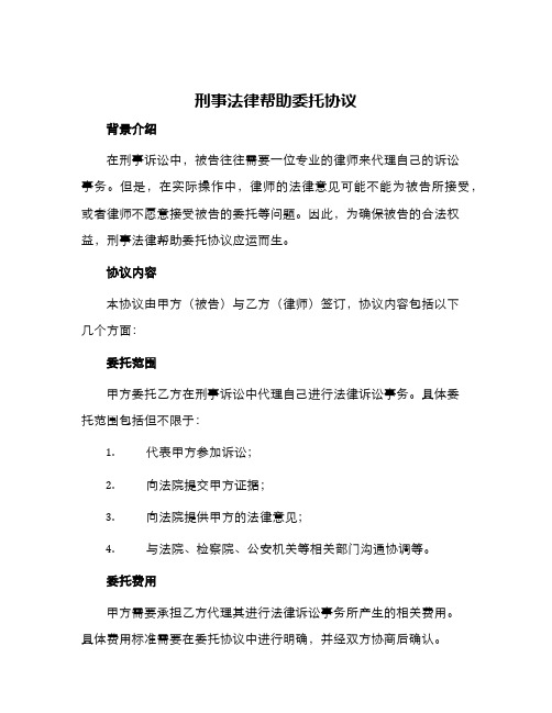 刑事法律帮助委托协议