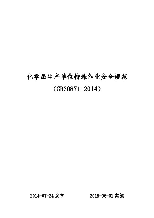 gb30871-化学品生产单位特殊作业安全规范