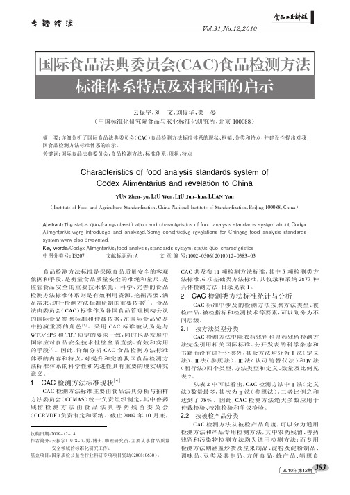 国际食品法典委员会_CAC_食品检测方法标准体系特点及对我国的启示