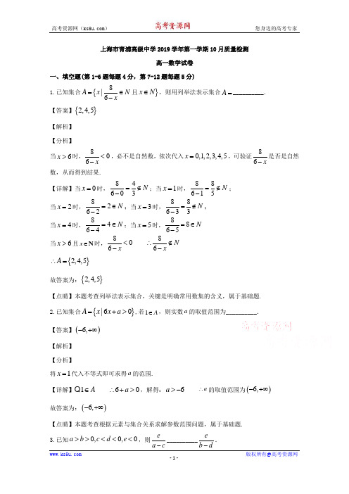 上海市青浦高级中学2019-2020学年高一上学期十月质量检测数学试题 Word版含解析