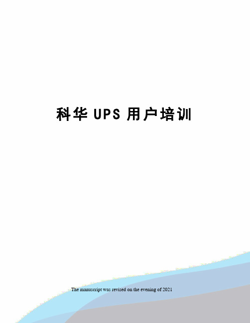 科华UPS用户培训