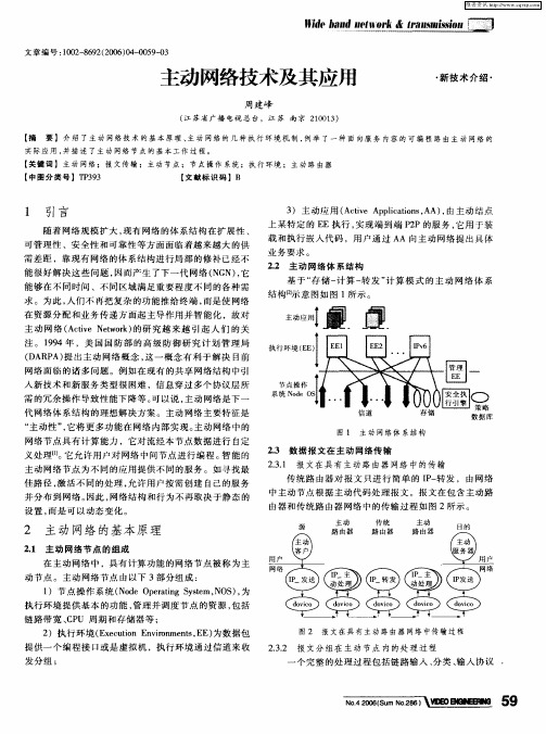 主动网络技术及其应用