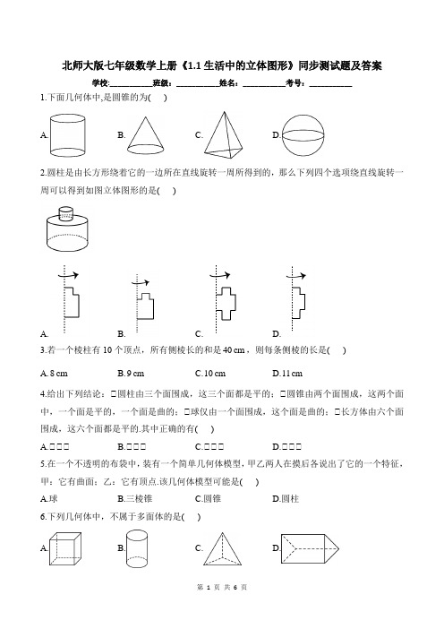 北师大版七年级数学上册《1.1生活中的立体图形》同步测试题及答案