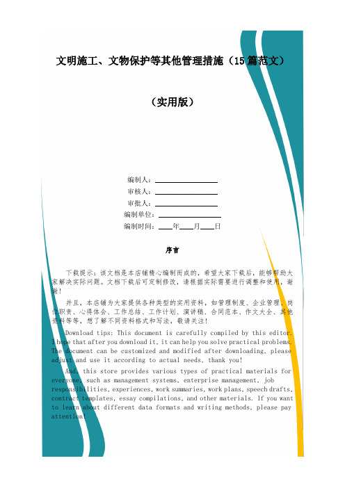 文明施工、文物保护等其他管理措施(15篇范文)