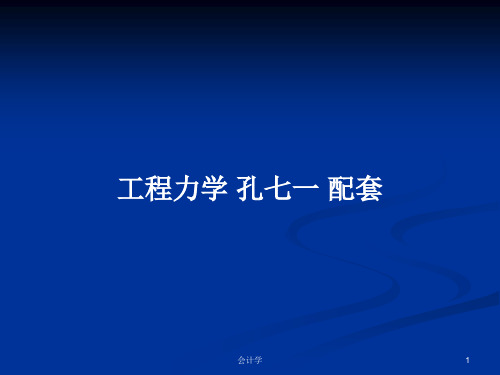 工程力学 孔七一 配套 PPT学习教案