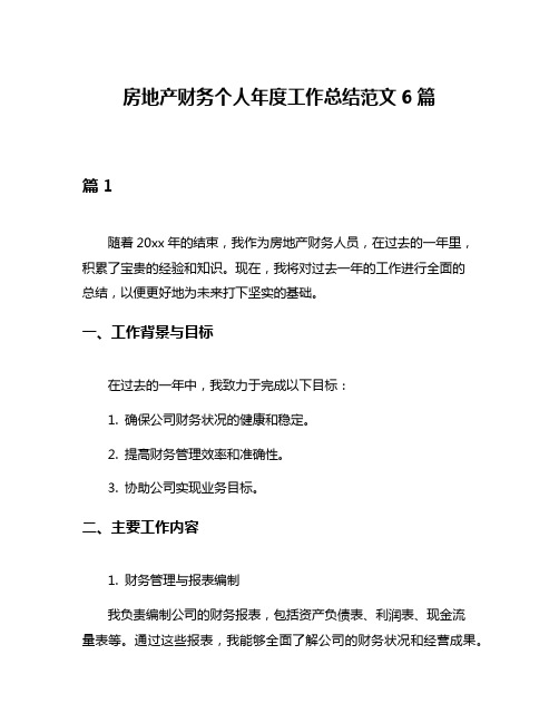 房地产财务个人年度工作总结范文6篇