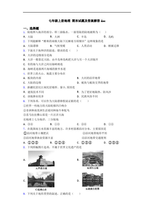 七年级上册地理 期末试题及答案解答doc