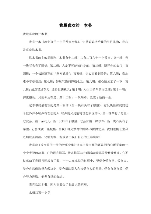 我最喜欢的一本书_小学六年级作文600字_3