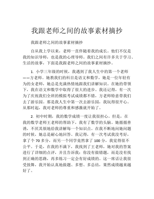 我跟老师之间的故事素材摘抄