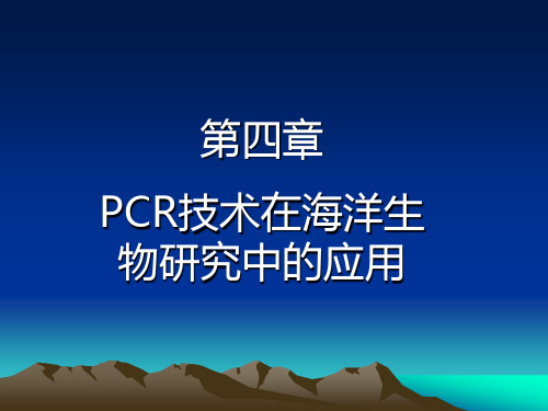 第四章 分子标记技术及其在海洋生物研究中的应用详解