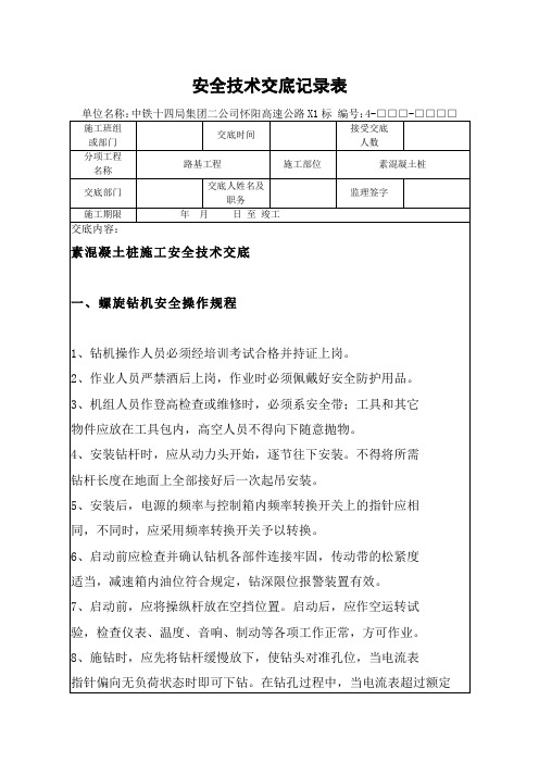 素混凝土桩安全技术交底