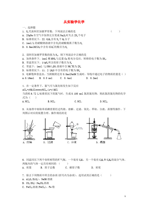 高三化学总复习 第一章 从实验学化学单元综合检测试卷 新人教版必修1