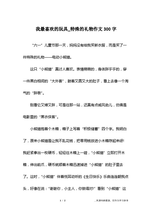 我最喜欢的玩具_特殊的礼物作文300字