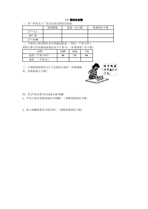 北师大版五年级数学上册《1.3 商的近似数》课时练习(含答案)