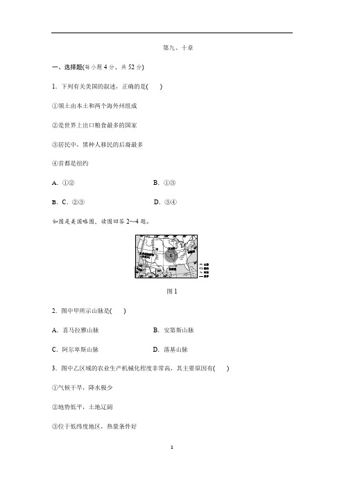 人教版七年级地理下册第九、十章单元测试题有解析