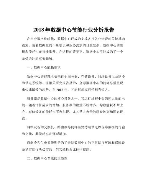 2018年数据中心节能行业分析报告