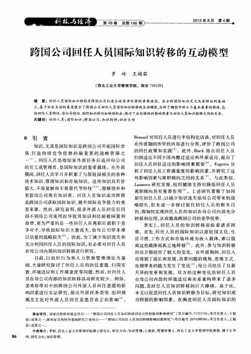 跨国公司回任人员国际知识转移的互动模型