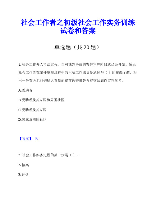 社会工作者之初级社会工作实务训练试卷和答案