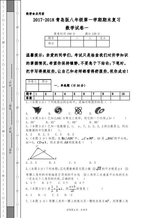 2017-2018青岛版八年级第一学期期末复习数学试卷一