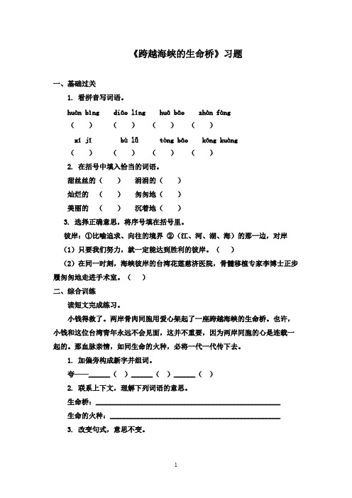 最新鲁教版(五四制)小学语文三年级下册《跨越海峡的生命桥》精选习题1(精品)