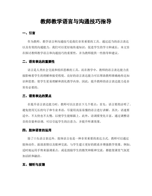 教师教学语言与沟通技巧指导