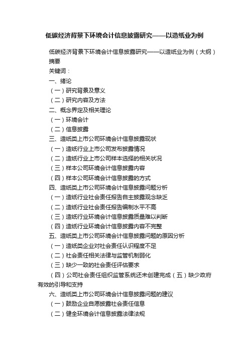 低碳经济背景下环境会计信息披露研究——以造纸业为例