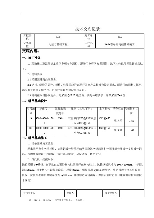 格构柱塔吊基础技术交底