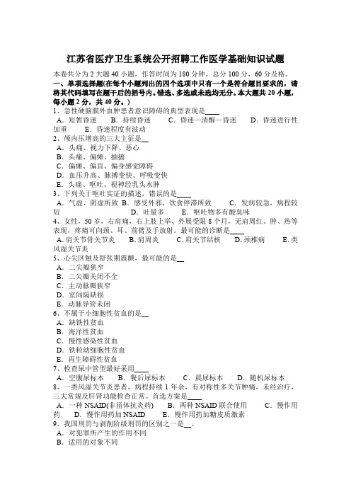 江苏省医疗卫生系统公开招聘工作医学基础知识试题