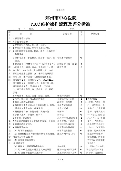 PICC维护操作流程及评分标准