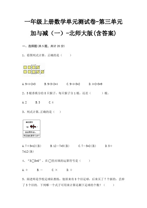 一年级上册数学单元测试卷-第三单元 加与减(一)-北师大版(含答案)