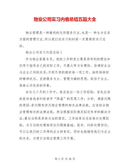 物业公司实习内容总结五篇大全