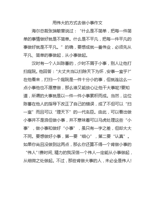 用伟大的方式去做小事作文