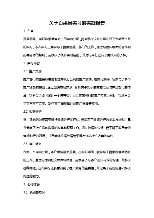 关于百果园实习的实践报告