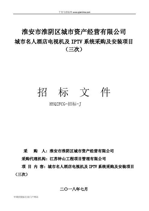 酒店电视机及IPTV系统采购及安装项目公开招投标书范本