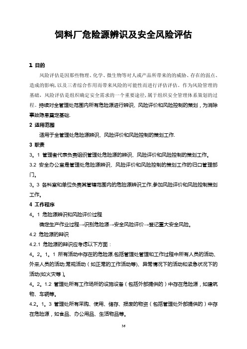 饲料厂危险源识别及安全风险评估---精品管理资料