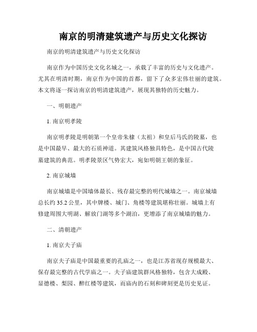 南京的明清建筑遗产与历史文化探访