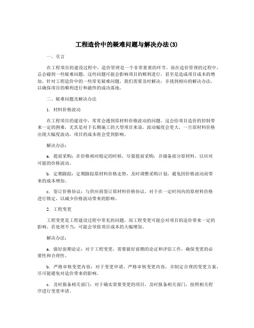 工程造价中的疑难问题与解决办法(3)