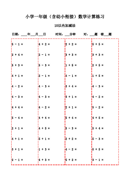 数学口算小挑战：一年级下册(2300题)-10以内加减法