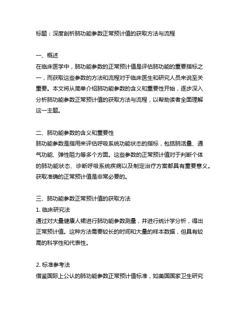 肺功能参数正常预计值的获取方法与流程