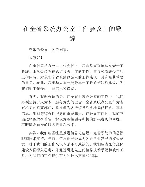 在全省系统办公室工作会议上的致辞