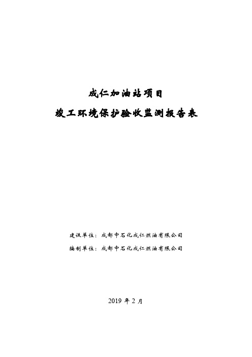 成仁加油站项目竣工环境保护验收监测报告表