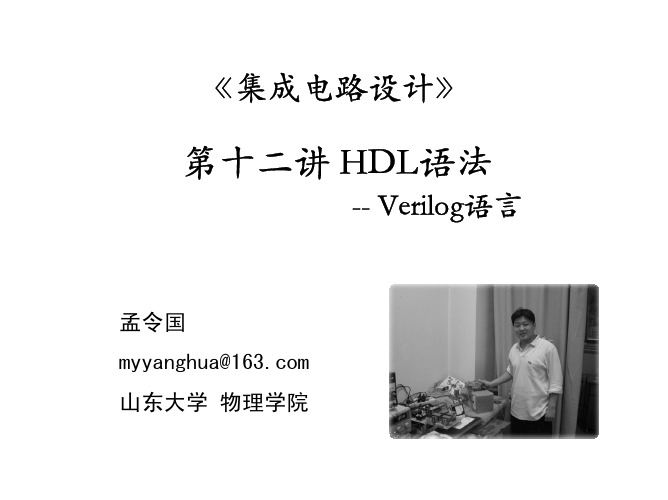 Lecture 12 HDL语法-Verilog介绍