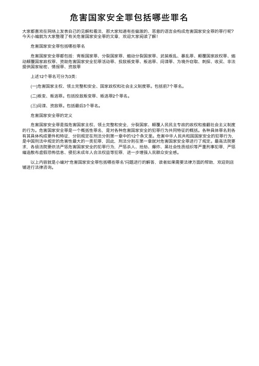 危害国家安全罪包括哪些罪名