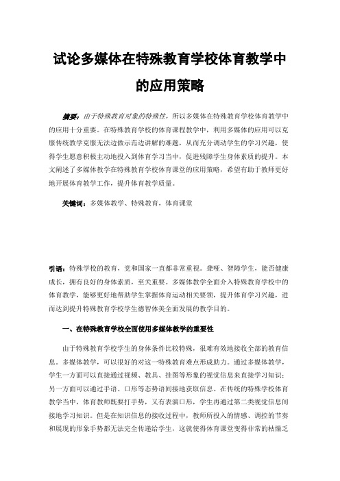 试论多媒体在特殊教育学校体育教学中的应用策略