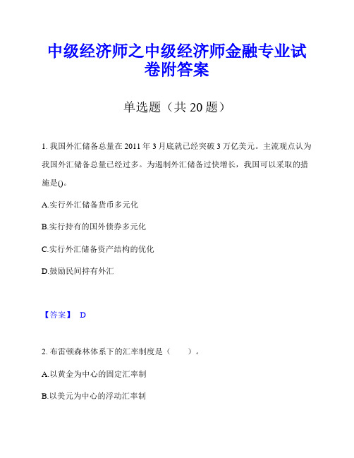 中级经济师之中级经济师金融专业试卷附答案