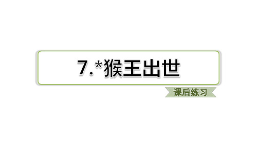 部编版五年级语文下册第7课.猴王出世(课前预习、课后练习)