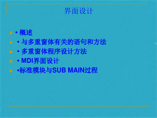 可视化程序设计VB题目应用程序界面设计ppt课件(共40张PPT)