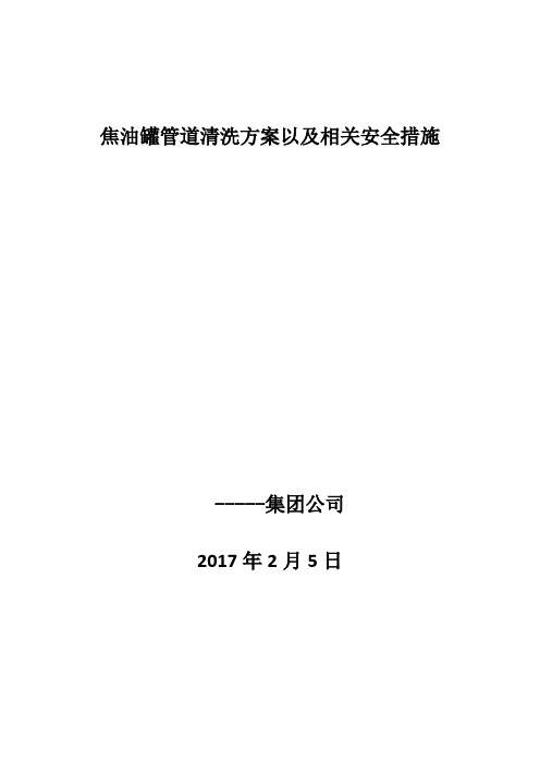 焦油罐区管道清洗安全措施和施工方案