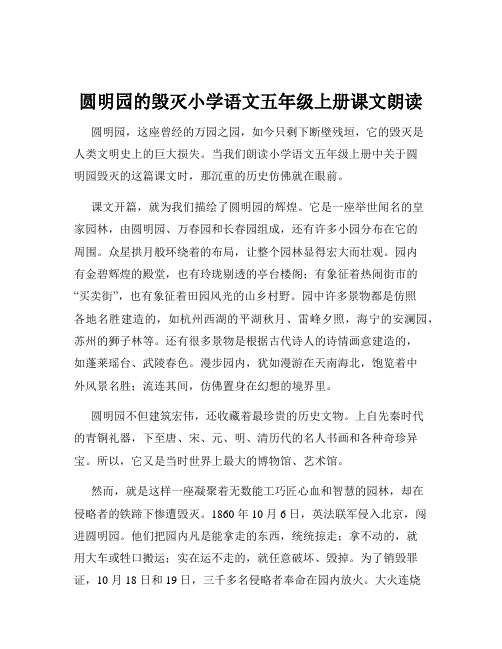 圆明园的毁灭小学语文五年级上册课文朗读