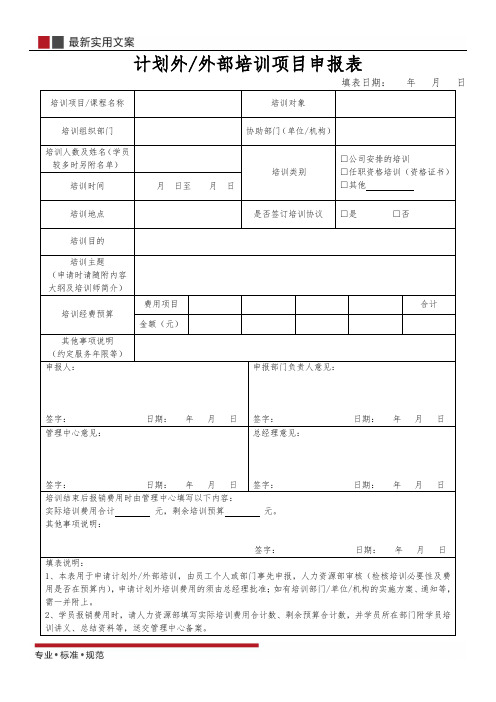 【精选表格】计划外或外部培训项目申报表